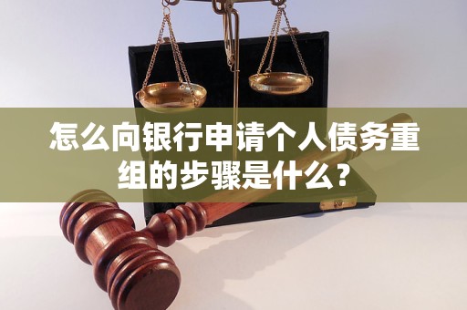 陇西怎么向银行申请个人债务重组的步骤是什么？
